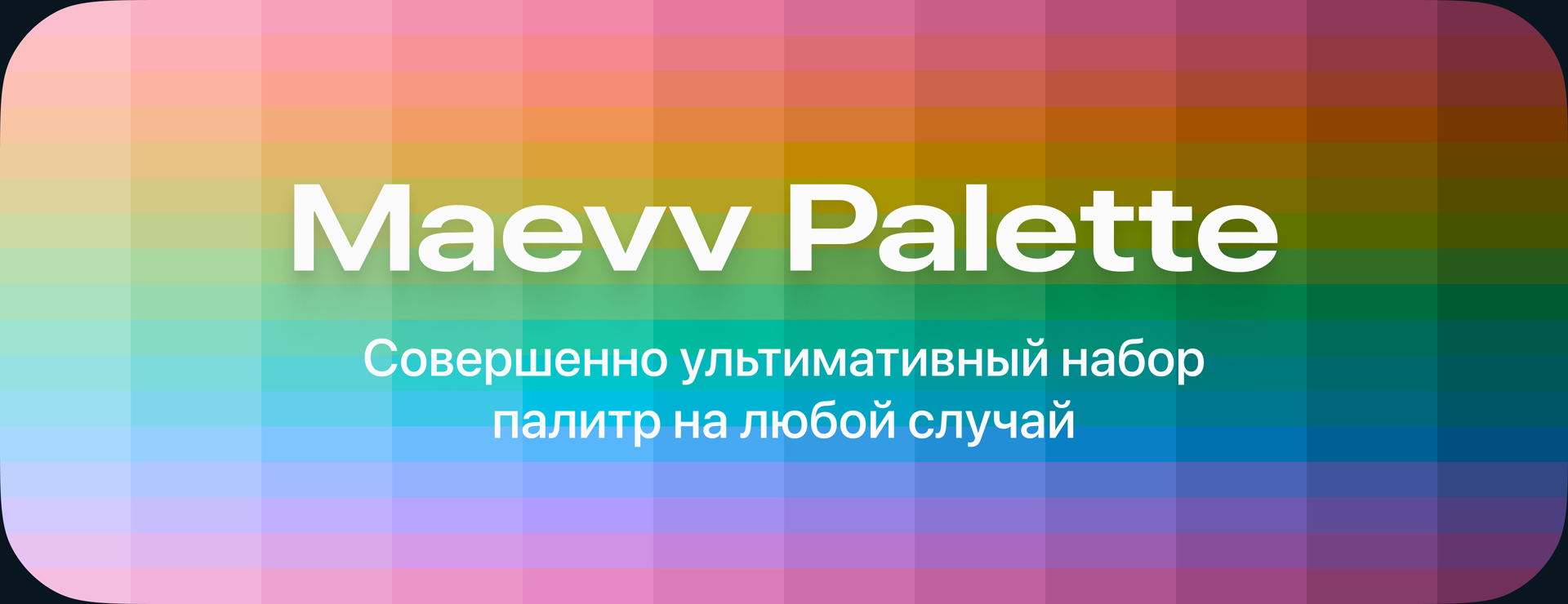 Обложка Maevv Palette — набор палитр на любой случай