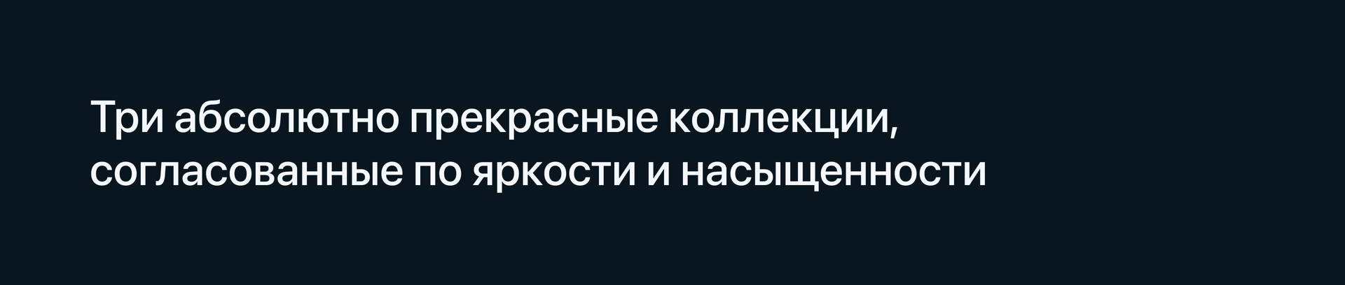 Три коллекции, согласованные по яркости и насыщенности