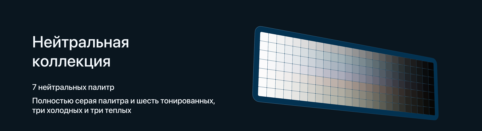 Нейтральная коллекция: семь нейтральных палитр