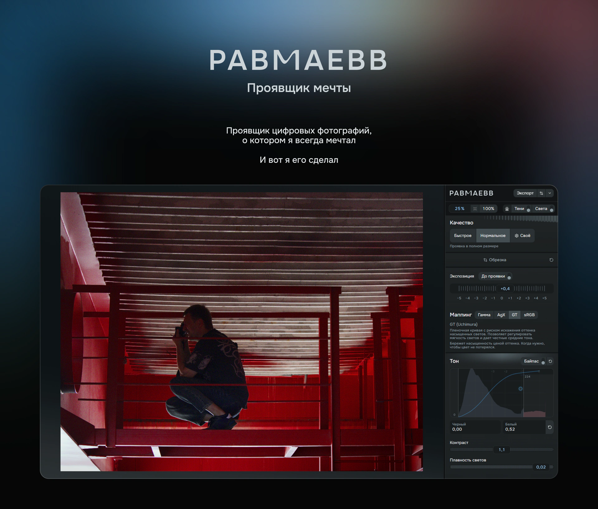 Обложка кейса «Равмаевв — проявщик мечты»
