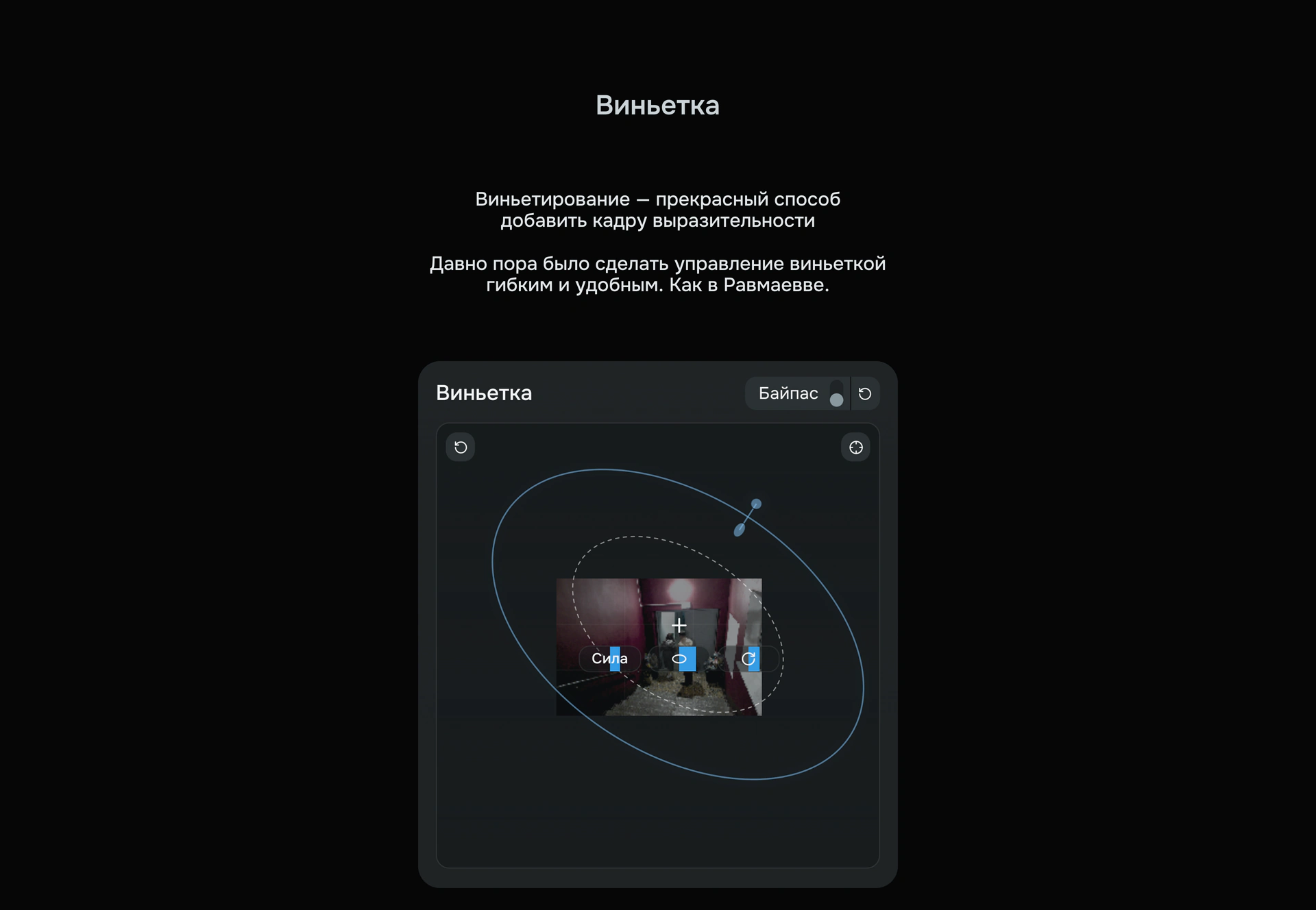 Инструмент управления виньеткой