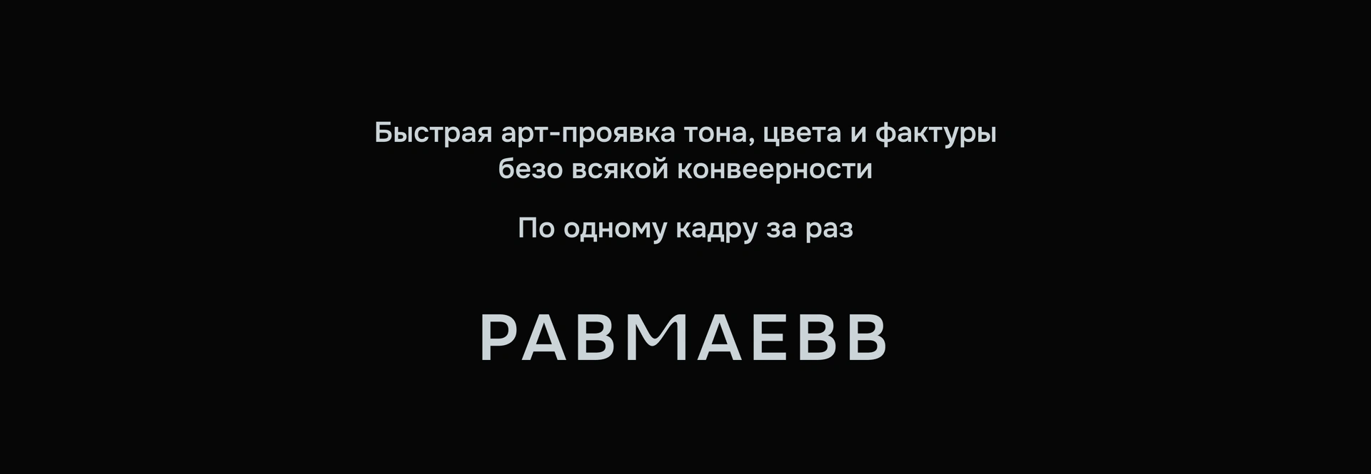 Быстрая арт⁠-⁠проявка тона, цвета и фактуры
