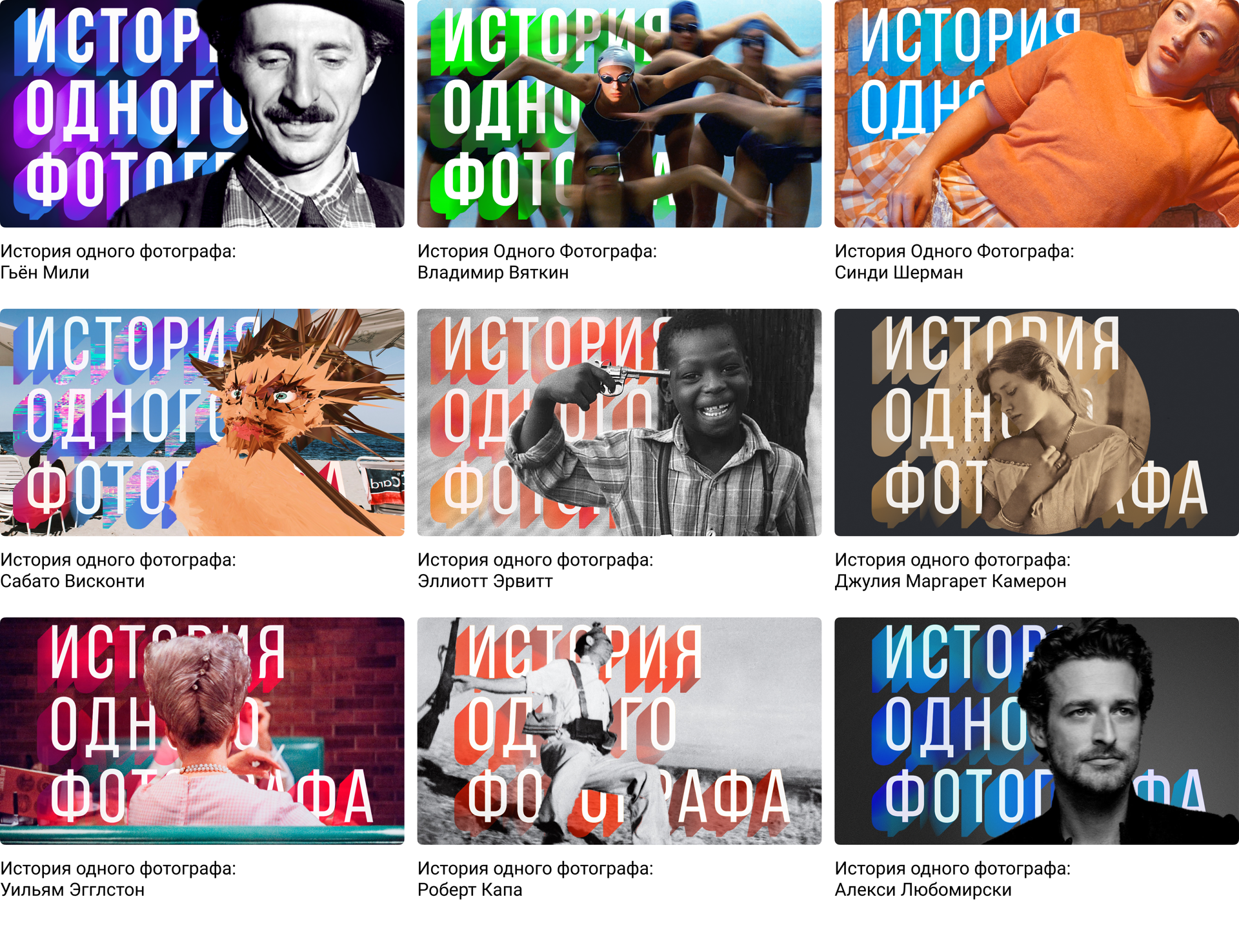 Превью рубрики «История одного фотографа»